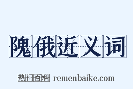 隗俄近义词是什么意思的图片